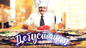 Дегустация продуктов питания/Новая рубрика/Сверяем вкусовые качества еды/Дёшево и дорого/Цены/