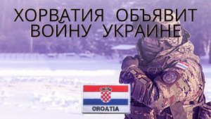 Хорватия заявила против Украины
