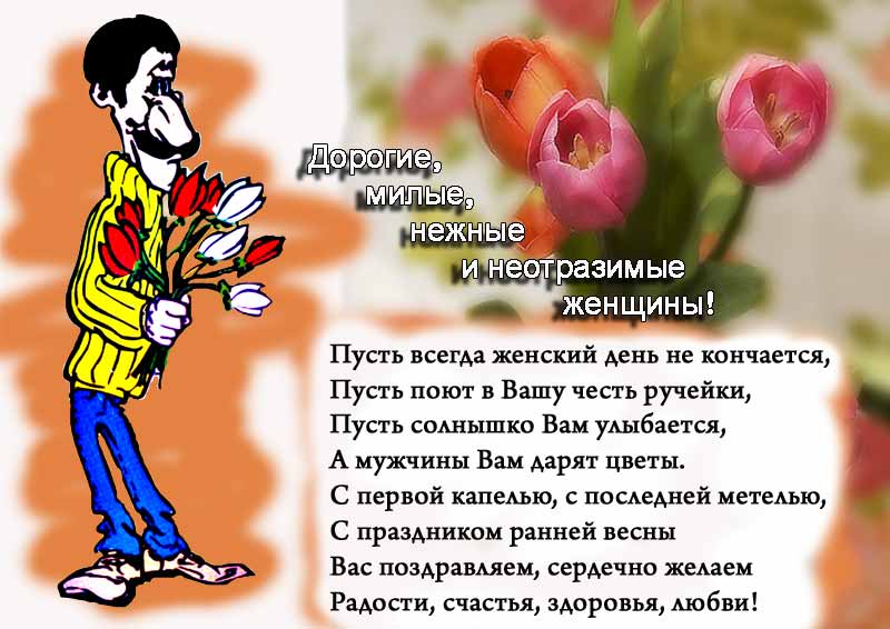 С наступающим 8 мартом дорогие дамы!!!