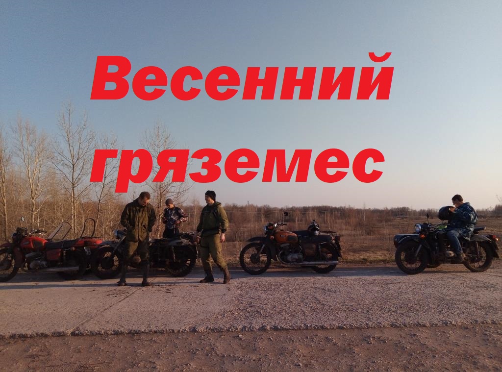Весенний гряземес 2020г.mp4