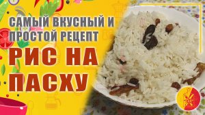 Рис на армянскую пасху.