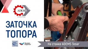 Заточка топора на станке ADEMS Tesar