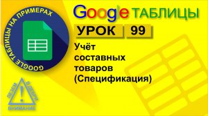 Google Таблицы. Урок 99. Учет составных (сборных) товаров, комплектация