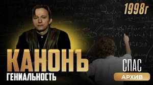 Гениальность. Канонъ с Иваном Охлобыстиным (1998)