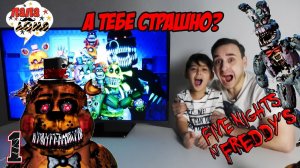 Папа РОБ и ЯРИК снова играют в Five Nights at Freddy's 4!