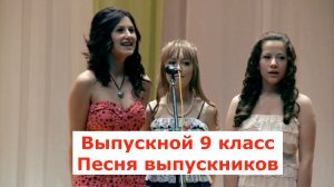 Выпускной 9 кл Песня выпускников. Руководитель Светлана Авдеева