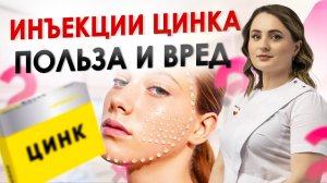 Биоревитализация ЦИНКОМ | ЧТО ЖДАТЬ ОТ ПРОЦЕДУРЫ?