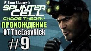 Splinter Cell: Chaos Theory. Прохождение. #9. Бойня в купальнях.