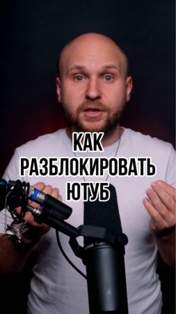 Как разблокировать ютуб