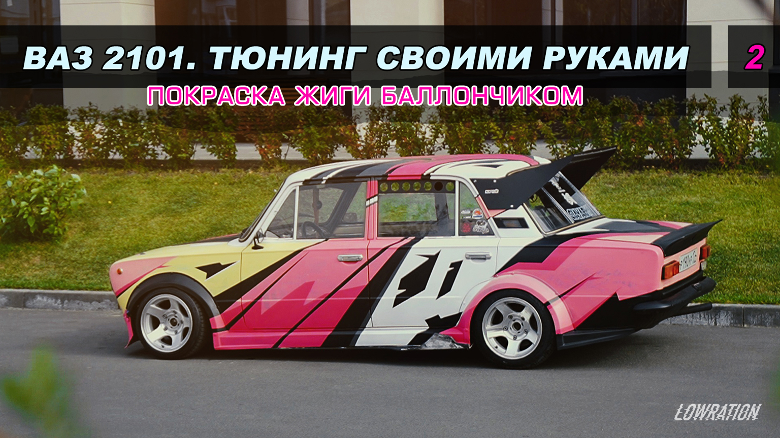 ВАЗ 2101. ТЮНИНГ СВОИМИ РУКАМИ / ПОКРАСКА ЖИГИ БАЛЛОНЧИКОМ / КОПЕЙКА #2