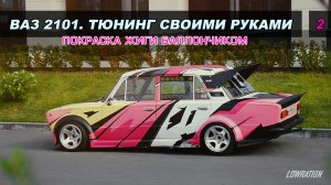 ВАЗ 2101. ТЮНИНГ СВОИМИ РУКАМИ / ПОКРАСКА ЖИГИ БАЛЛОНЧИКОМ / КОПЕЙКА #2
