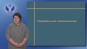 Лекция "Невербальная коммуникация"