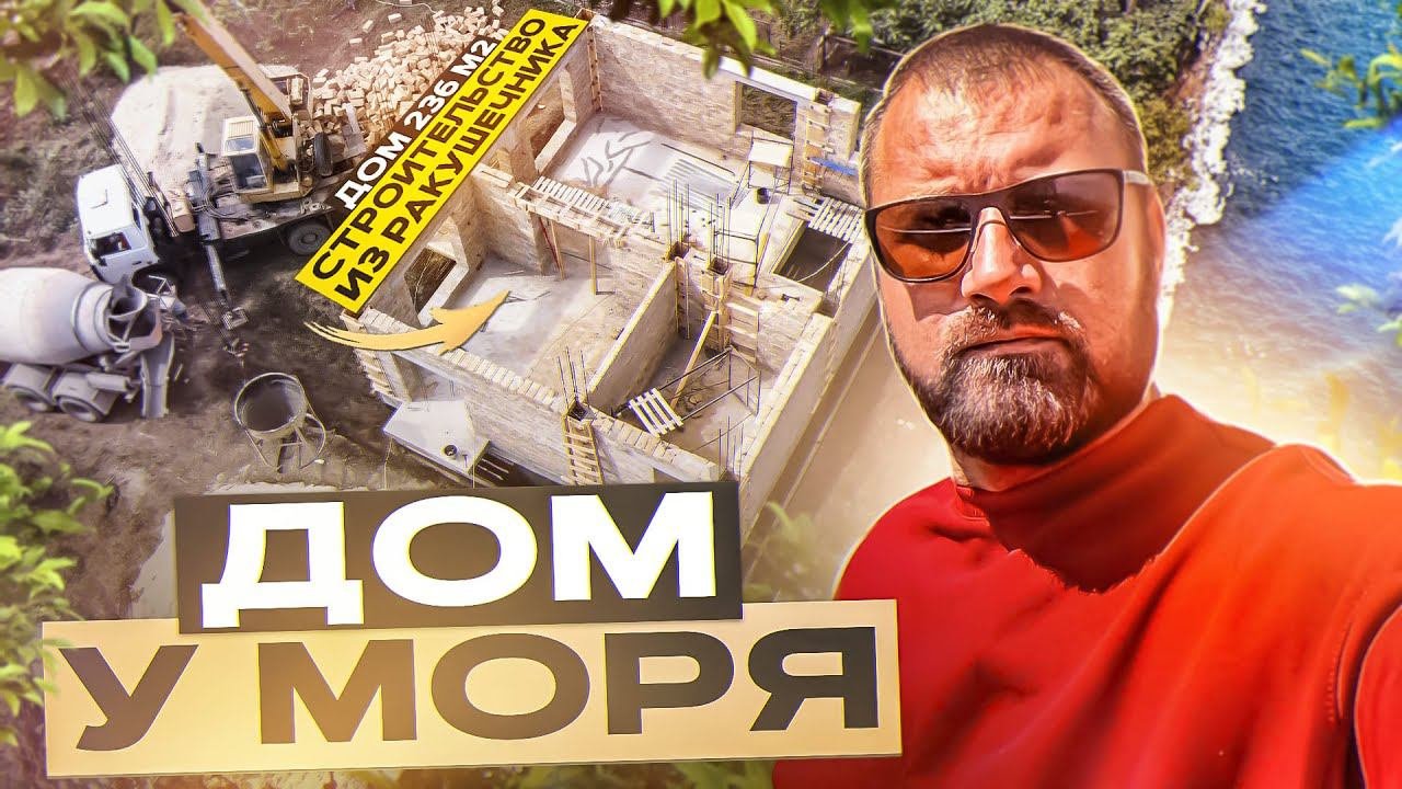 Продолжаем строительство дома из ракушечника. Дом в стиле Прованс 237 м2 #построитьдом #домвкрыму