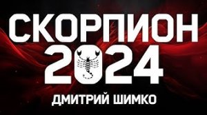 СКОРПИОН - ГОРОСКОП - 2024 / ДМИТРИЙ ШИМКО