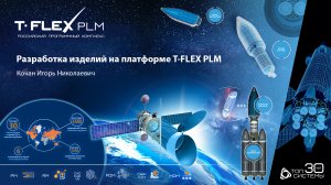 T-FLEX PLM 2022 - Управление проектами, управление требованиями, PDM