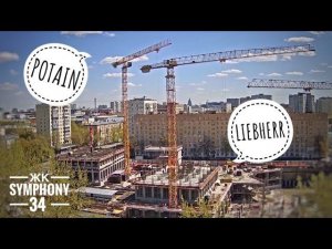 ЖК Symphony 34 | Солнечная Москва. Работа башенных кранов POTAIN и LIEBHERR