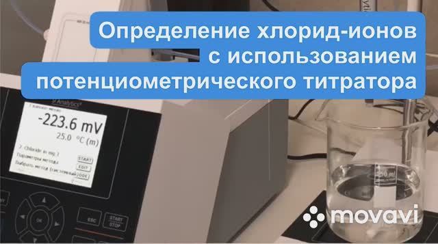Потенциометрическое определение хлорид-ионов с автотитратором.MP4 смотреть онлайн