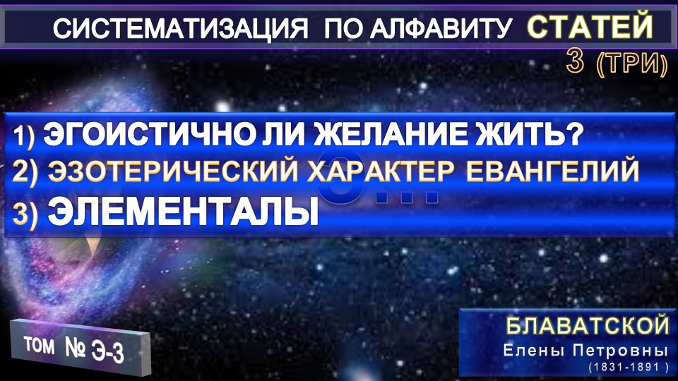 (Э-3) Статьи Е.П. Блаватской (1831-1891) из серии СИСТЕМАТИЗАЦИЯ ПО АЛФАВИТУ