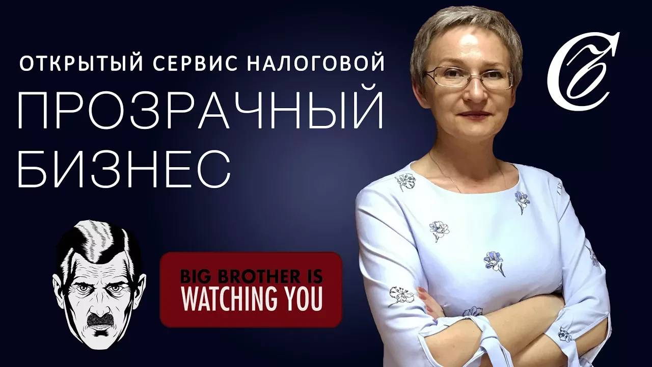 Прозрачный бизнес. Сервис налоговой, который знает всё (Апрель 2018)
