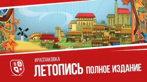 Распаковка настольной игры Летопись