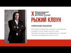 Приветствие Александр Иншаков 2024