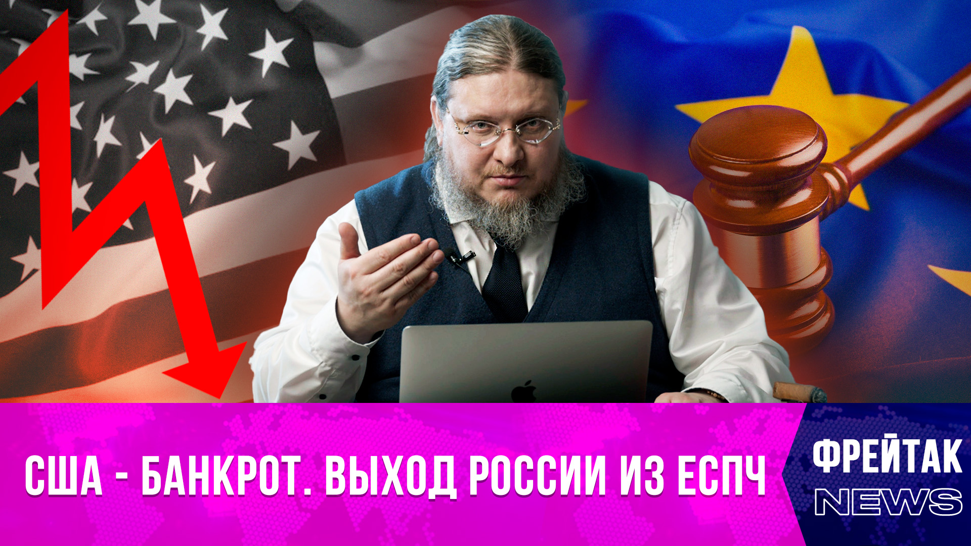 США – банкрот, права россиян после выхода из ЕСПЧ, Россию признали оффшором | Фрейтак новости