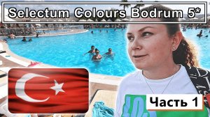 Selectum Colours Bodrum 5*!!! Обзор в самый разгар сезона!!! РИСКНУЛИ и НЕ ПОЖАЛЕЛИ!!!