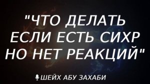 Что делать если есть сихр но нет реакий