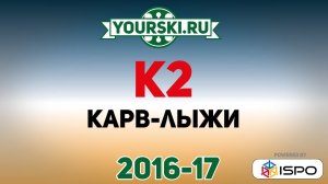 Коллекция горных лыж для карвинга K2 Charger (Сезон 2016-17)