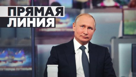 Прямая линия с президентом России Владимиром Путиным — LIVE