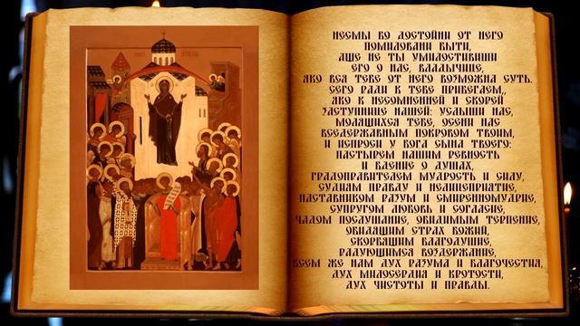 Молитва на Покров Пресвятой Богородицы