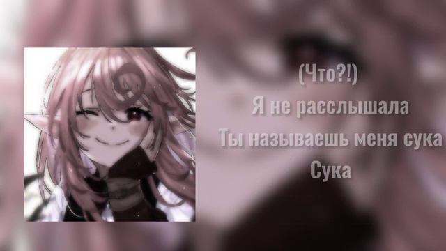 hoffmanita - сука | speed up/nightcore (+текст песни) смотреть онлайн
