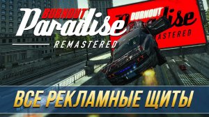 Burnout Paradise Remastered - Все рекламные щиты