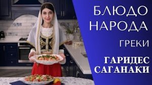 Приготовление креветок Гаридес Саганаки и Греческого салата | Кулинарная программа "Блюдо народа"