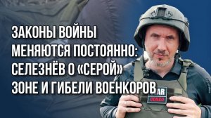 Нашествие инопланетян: военкор Селезнёв о «хаймарсах» и беспилотниках в прифронтовых регионах.