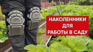 Наколенники для работы в саду / Наколенники садовые