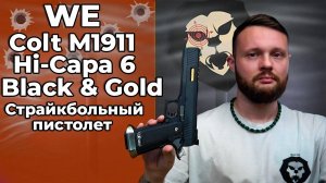 Страйкбольный пистолет WE Colt M1911 Hi-Capa 6 Black & Gold (GAS,GBB, WE-H018WETA2-BKGD) Видео Обзор