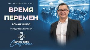 Время перемен / Роман Ушков, учредитель ПАРТНЕР +