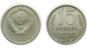 Сколько стоят 15 копеек 1975 г. Дорогостоящие советские монеты Ценные монеты для нумизмата