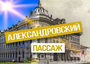 Александровский Пассаж в Казани