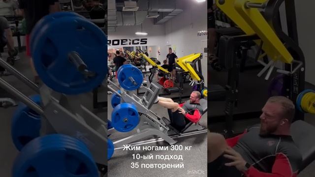 Жим ногами 300 кг 10-ый подход 35 повторений