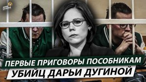 Первые приговоры пособникам убийц Дарьи Дугиной (Анна Сочина)