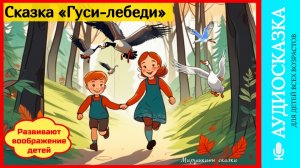 Сказка «Гуси лебеди» | аудиосказки | народные сказки | детские сказки онлайн | сказка | мультик