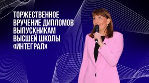 Выпускной Высшей школы «Интеграл»