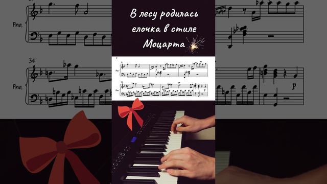 В ЛЕСУ РОДИЛАСЬ ЕЛОЧКА В СТИЛЕ МОЦАРТА #фортепиано #моцарт #классика #классическаямузыка #ноты
