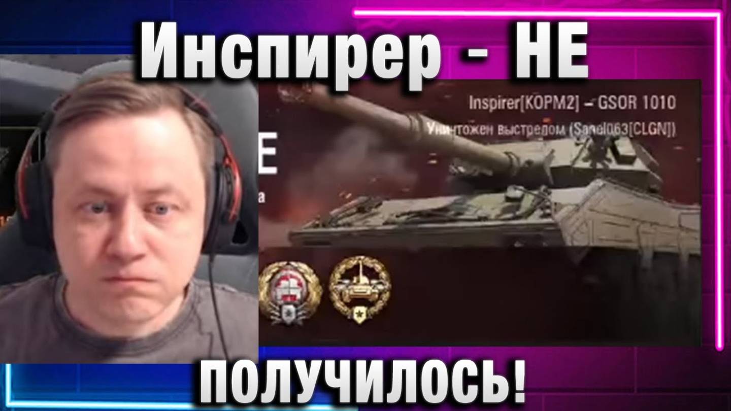 Инспирер ★ НЕ ПОЛУЧИЛОСЬ!