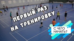 Первый раз на тренировку