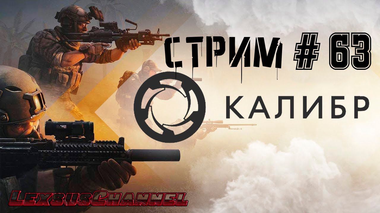 Стрим 18+ #63 #Caliber #Калибр / PVP / PVE