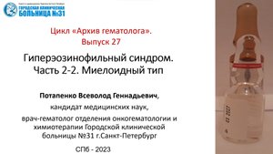 Архив гематолога. Выпуск 27. Гиперэозинофильный синдром.Часть 2: миелоидный тип
