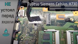 Fujitsu Siemens Celsius H730 не устоял перед жидкостью